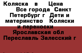 Коляска 2 в1  › Цена ­ 7 000 - Все города, Санкт-Петербург г. Дети и материнство » Коляски и переноски   . Ярославская обл.,Переславль-Залесский г.